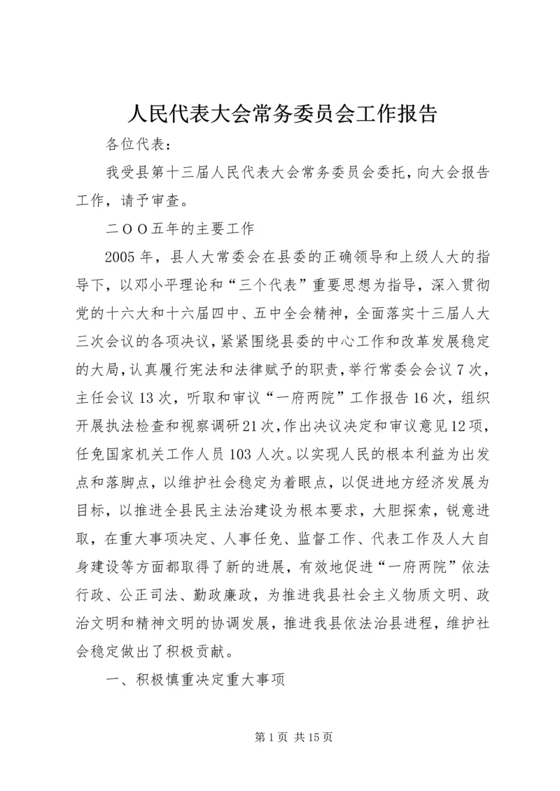 人民代表大会常务委员会工作报告精编.docx