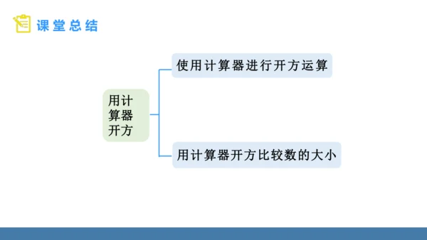 8.1 平方根  第3课时 用计算器求一个正数的算术平方根 课件（共16张PPT）