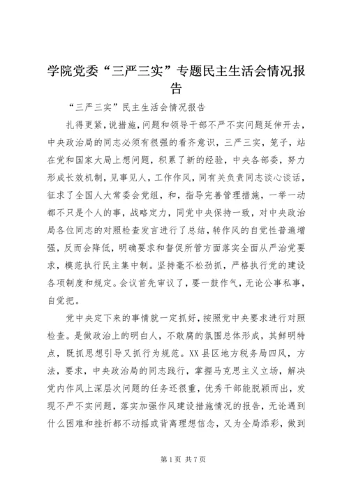 学院党委“三严三实”专题民主生活会情况报告 (2).docx