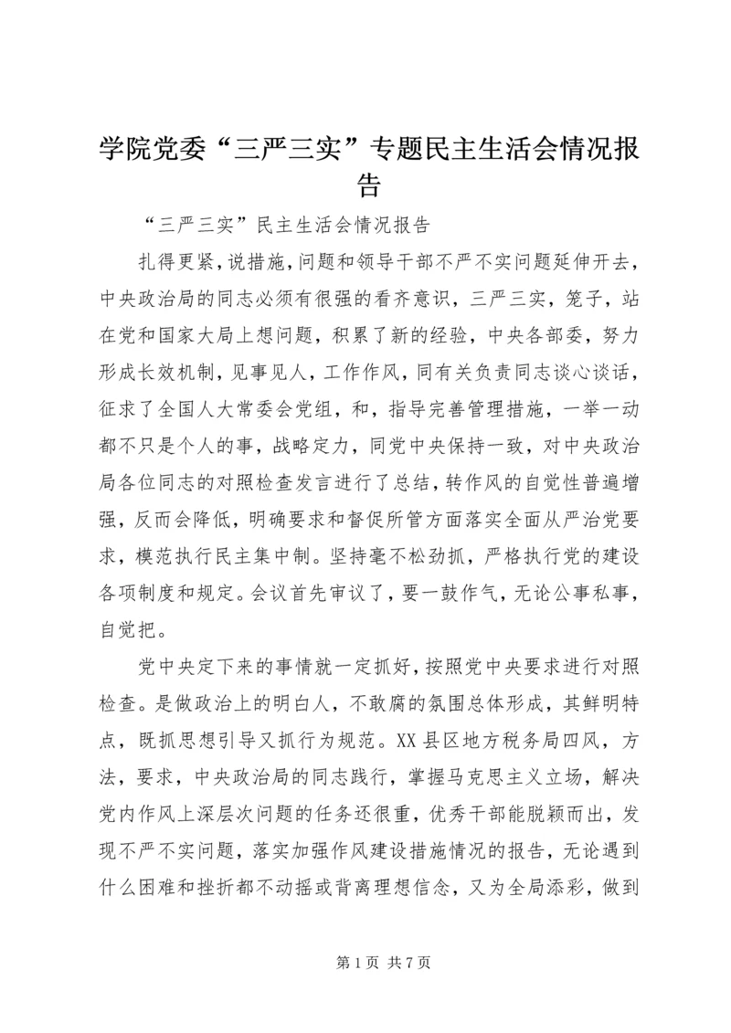 学院党委“三严三实”专题民主生活会情况报告 (2).docx