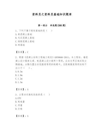 资料员之资料员基础知识题库及答案【全国通用】.docx