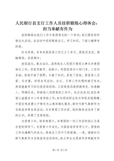 人民银行县支行工作人员挂职锻炼心得体会：担当奉献有作为.docx