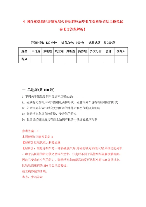 中国自然资源经济研究院公开招聘应届毕业生资格审查结果模拟试卷含答案解析4