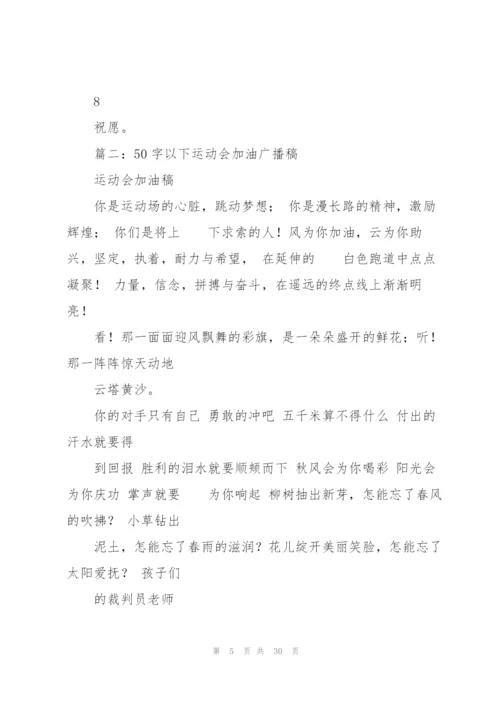 校运动会广播稿50字.docx