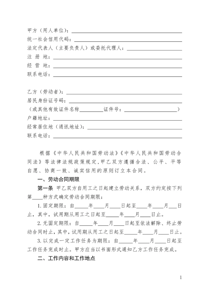 劳动合同国家统一标准版