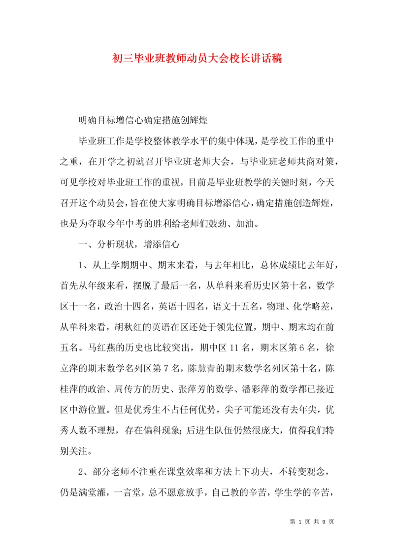 初三毕业班教师动员大会校长讲话稿.docx