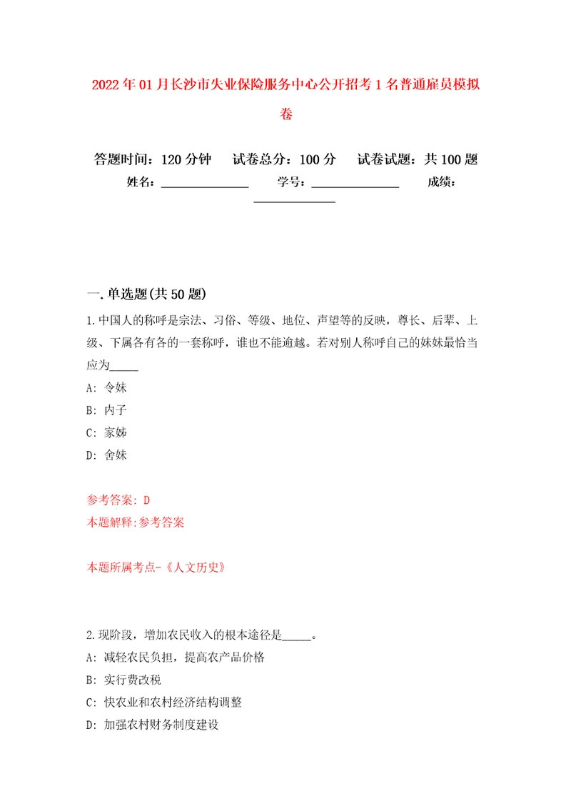 2022年01月长沙市失业保险服务中心公开招考1名普通雇员公开练习模拟卷第5次