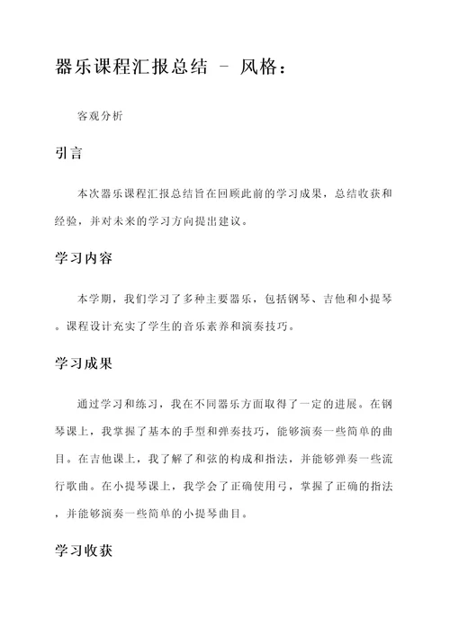 器乐课程汇报总结
