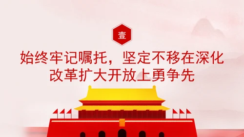 牢记嘱托走在前改革开放勇争先专题党课PPT