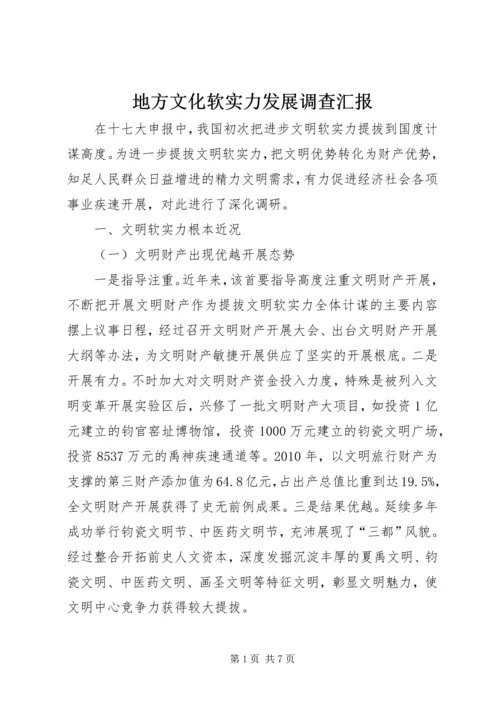 地方文化软实力发展调查汇报.docx