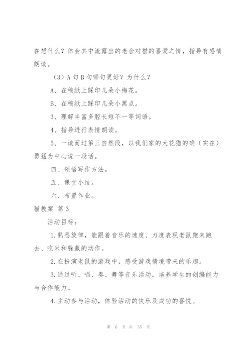 猫教案范文集锦8篇.docx