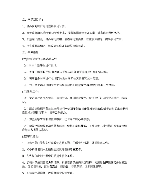 2023学校班主任工作计划7篇