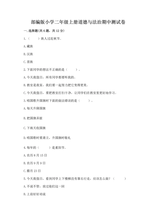 部编版小学二年级上册道德与法治期中测试卷（典型题）word版.docx