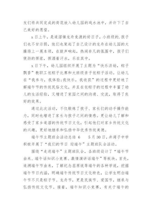 端午节主题班会活动总结.docx