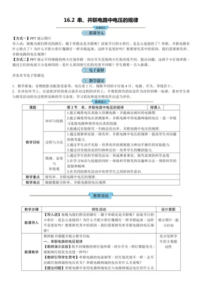 16.2 串、并联电路中电压的规律（教学设计）【2024秋人教九全物理高效完全备课】
