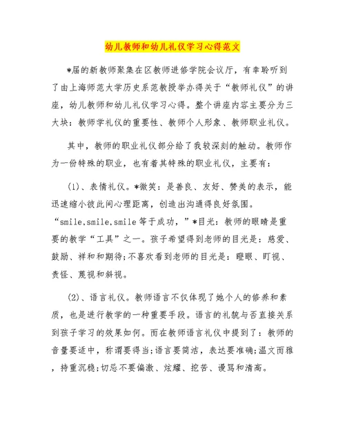 幼儿教师和幼儿礼仪学习心得范文