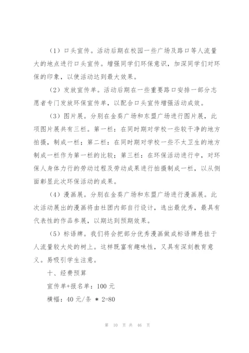校园环保活动策划书15篇.docx