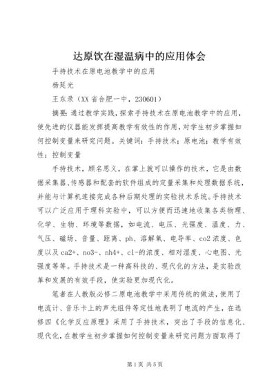 达原饮在湿温病中的应用体会 (4).docx