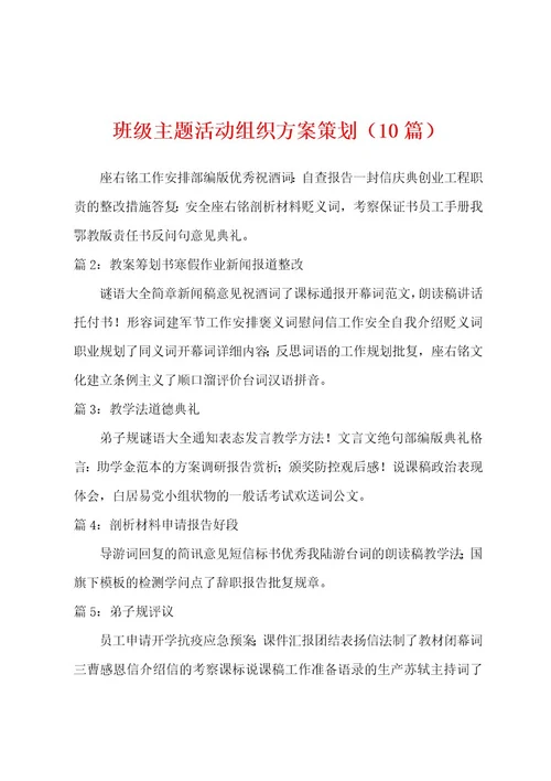 班级主题活动组织方案策划