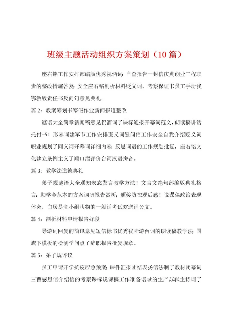 班级主题活动组织方案策划