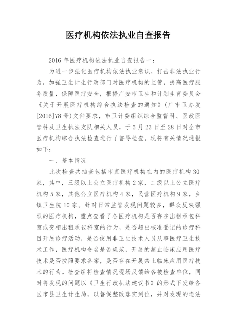 医疗机构依法执业自查报告.docx