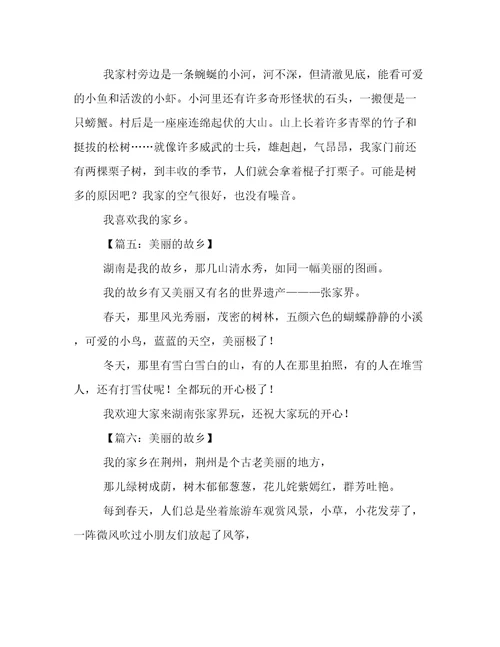 关于美丽的故乡的作文六篇