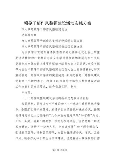 领导干部作风整顿建设活动实施方案 (3).docx