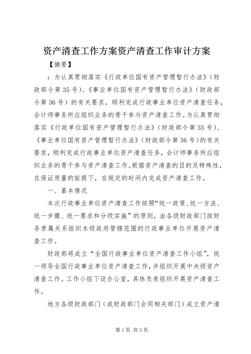 资产清查工作方案资产清查工作审计方案.docx