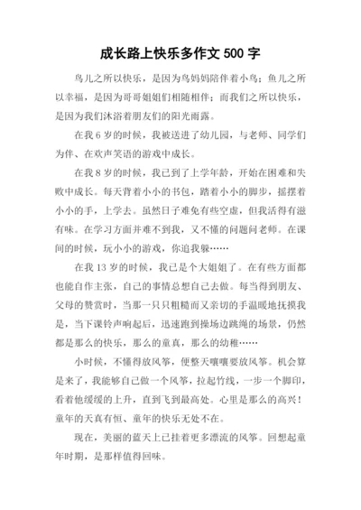 成长路上快乐多作文500字.docx