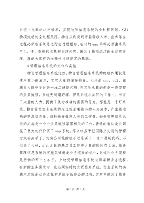 信息系统在物资管理的定位和原则.docx