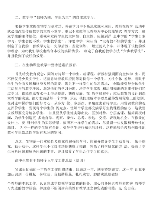 高中生物骨干教师个人年度工作总结通用.docx