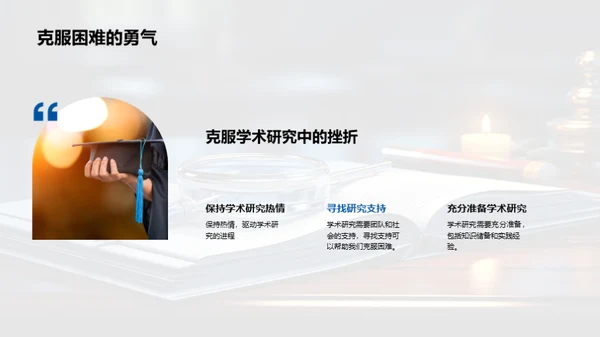 探索学术研究之路