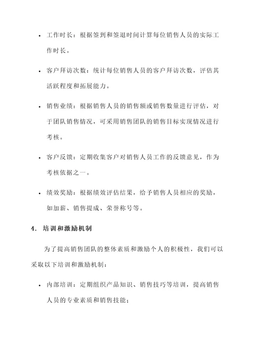 销售人员考勤方案