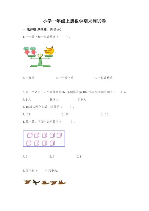 小学一年级上册数学期末测试卷及答案【名校卷】.docx