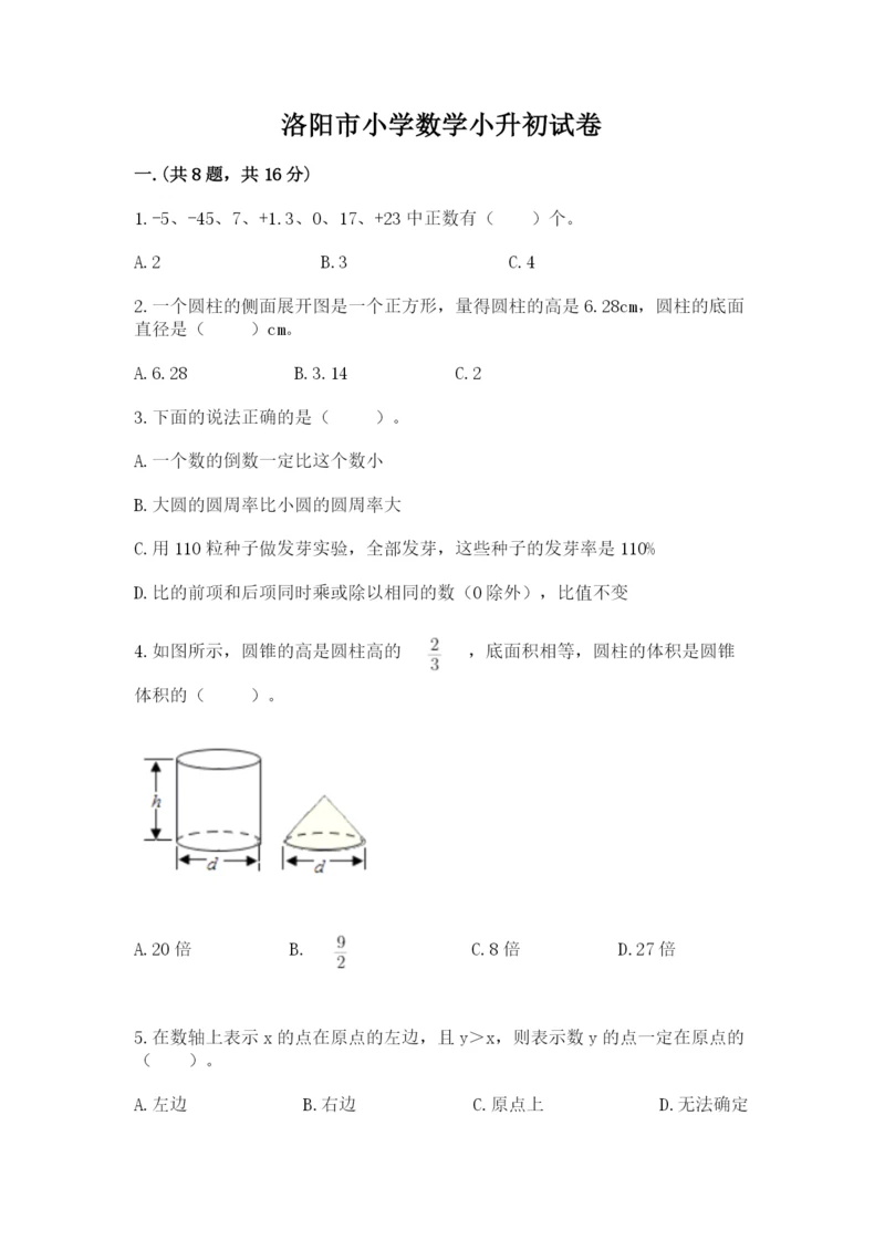 洛阳市小学数学小升初试卷带答案（预热题）.docx