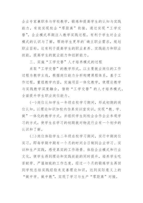 工学交替在人才培养模式中的探索的分析论文.docx
