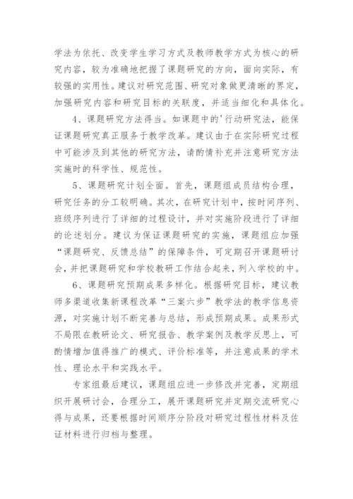 课题开题报告专家评议要点.docx