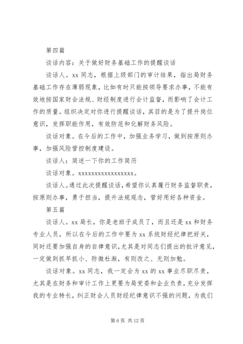 公司提醒谈话记录.docx