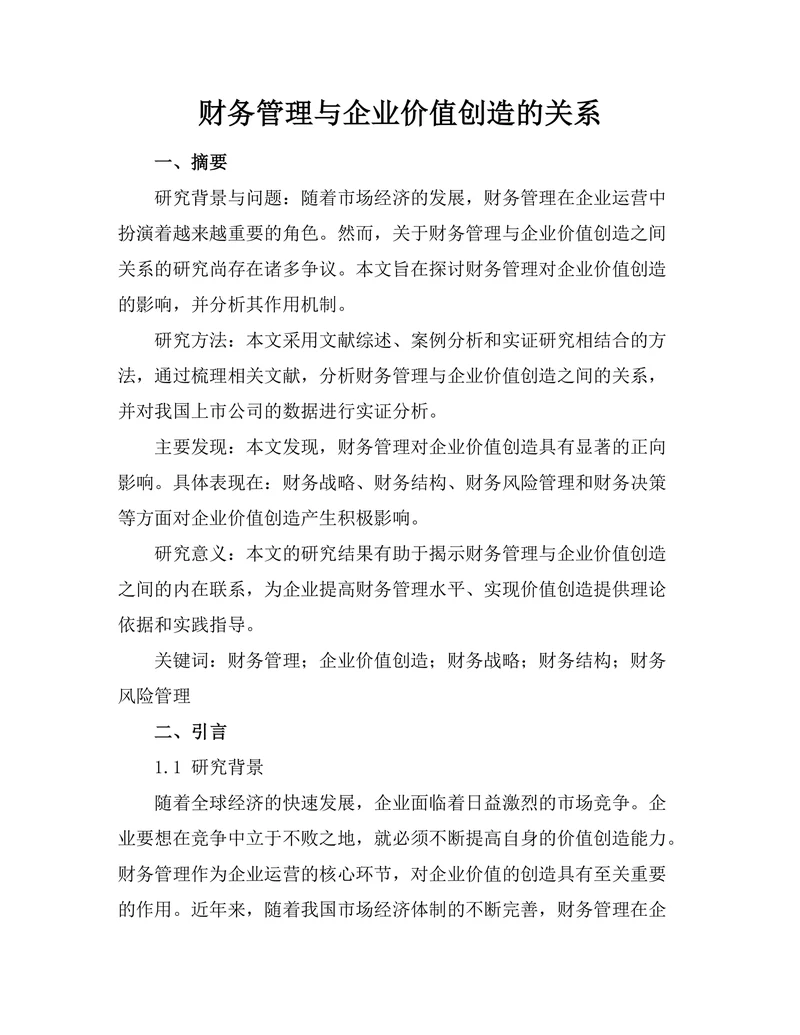 财务管理与企业价值创造的关系