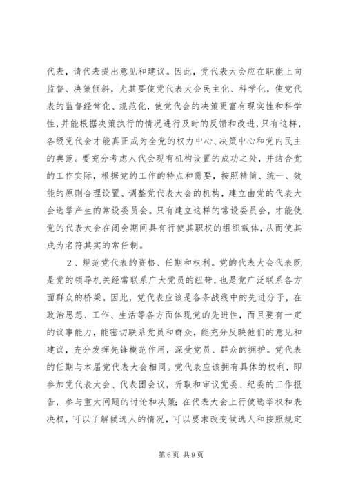 党的代表大会制度的思考与探索.docx