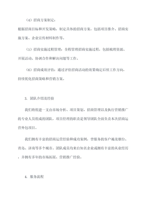 招商运营外包方案模板
