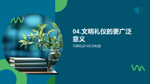 礼仪文明与青春成长