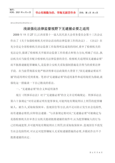 强化法律监督法律监督论文-浅谈强化法律监督视野下无逮捕必要之适用.docx