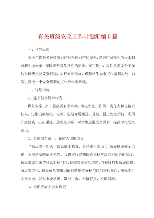 有关班级安全工作计划汇编5篇