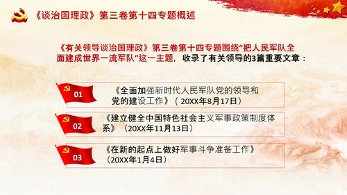 治国理政第三卷第十四专题世界一流军队