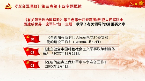 治国理政第三卷第十四专题世界一流军队