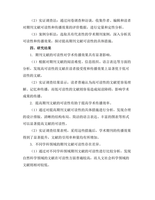 期刊文献的可读性与学术传播效果