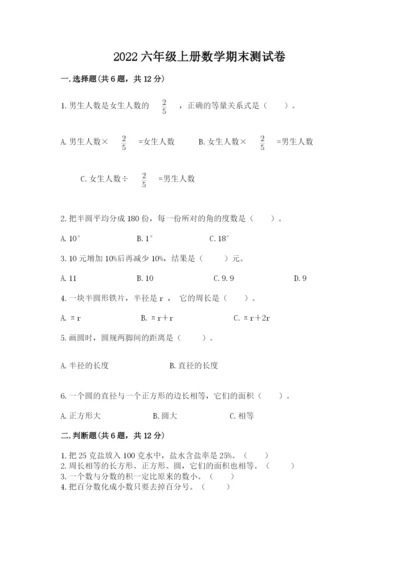 2022六年级上册数学期末测试卷附完整答案（典优）.docx