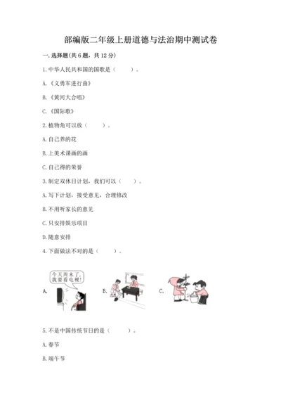 部编版二年级上册道德与法治期中测试卷ab卷.docx