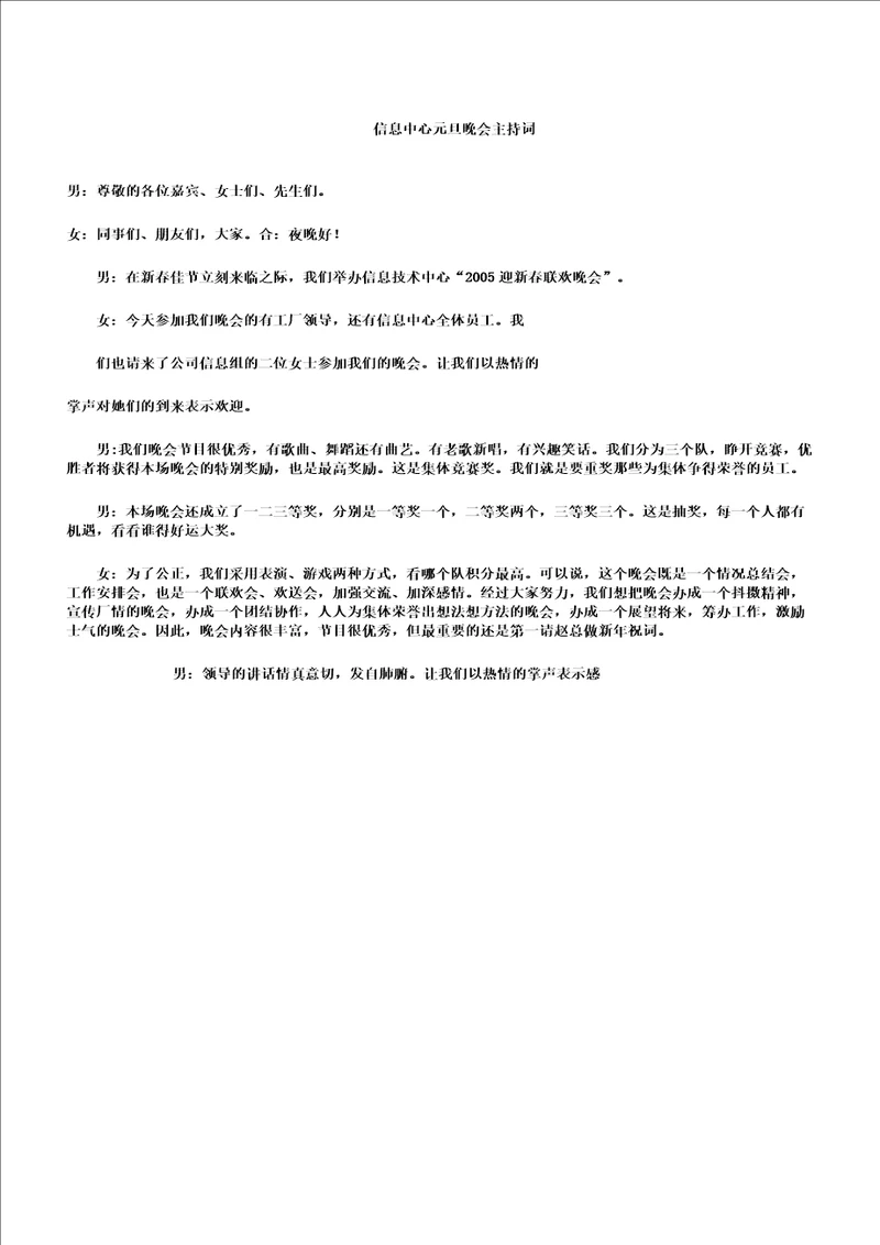 信息中心元旦晚会主持词0doc